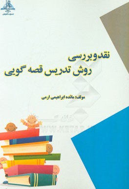 نقد و بررسی روش تدریس قصه‌گویی