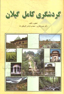 گردشگری کامل در گیلان