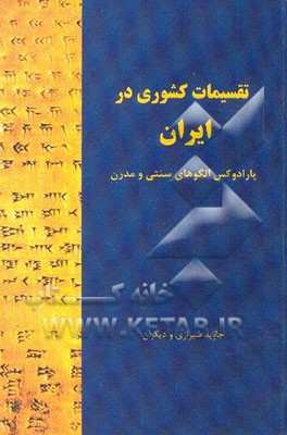تقسیمات کشوری در ایران: پارادوکس الگوهای سنتی و مدرن