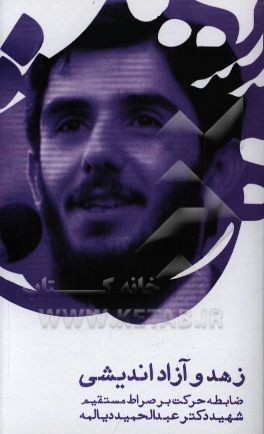 زهد و آزاداندیشی؛ ضابطه حرکت بر صراط مستقیم