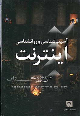 روانشناسی و آسیب شناسی اینترنت