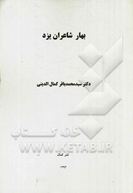 بهار شاعران یزد