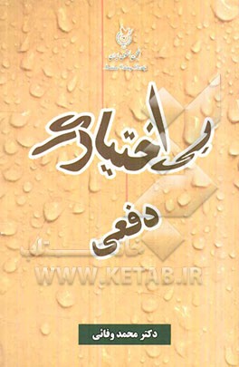 بی‌اختیاری دفعی