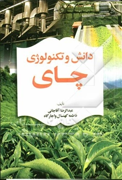 دانش و تکنولوژی چای