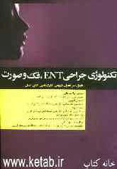 تکنولوژی جراحی ENT، فک و صورت