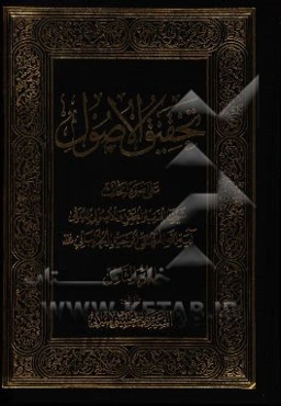 تحقیق الاصول: علی ضوع ابحاث شیخنا الفقیه المحقق و الاصولی المدقق آیه‌الله العظمی الوحید الخراسانی (مدظله)