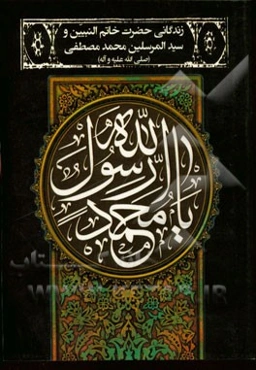 زندگانی حضرت خاتم‌النبیین و سیدالمرسلین محمدمصطفی (ص)