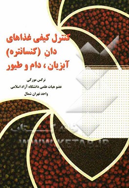 کنترل کیفی غذاهای دان (کنسانتره) آبزیان، دام و طیور