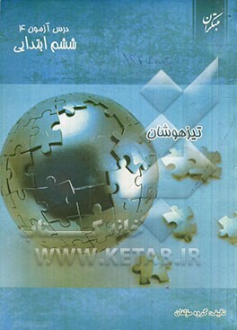 درس‌آزمون (4) ششم ابتدایی (تیزهوشان)