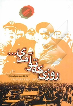 روزی که تو آمدی...: مجموعه رباعیها و دوبیتیهای برگزیده در منقبت امام خمینی (س)