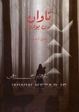 تاوان زن بودن