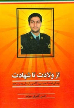 از ولادت تا شهادت: سرگذشت شهید وریا کلهری از زبان پدر شهید