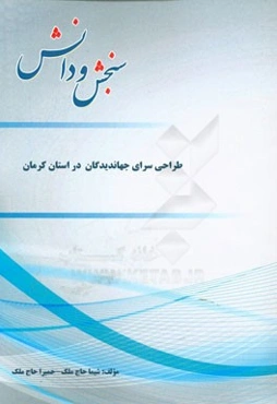 طراحی سرای جهاندیدگان در استان کرمان