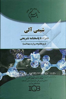 ما طراحان شیمی آلی (همراه با پاسخنامه تشریحی) (زیرمجموعه‌ی وزارت بهداشت) ویژه‌ی رشته‌های؛ بیوشیمی بالینی، سم‌شناسی، شیمی‌دارویی، نانوتکنولوژی...
