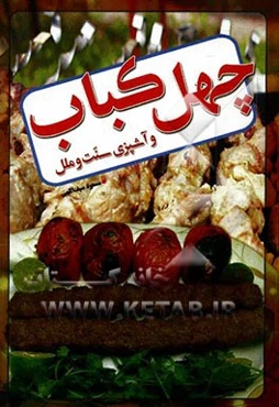 چهل کباب و آشپز سنت و ملل