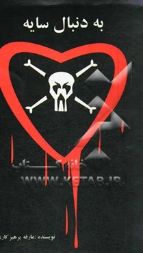 به دنبال سایه