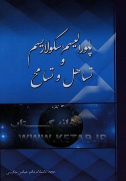 پلورالیسم، سکولاریسم، تساهل و تسامح