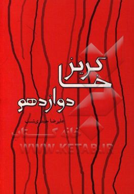 خاکریز دوازدهم (روایت جنگ و دفاع نرم)