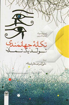 تکانه جهانمندی "تولد یک تمدن"