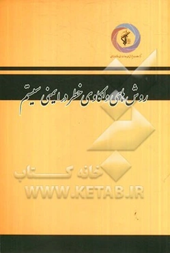 روش‌های واکاوی خطر در ایمنی سیستم = Hazard analysis techniques for system safety