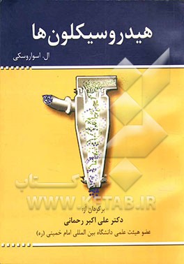 هیدروسیکلون‌ها