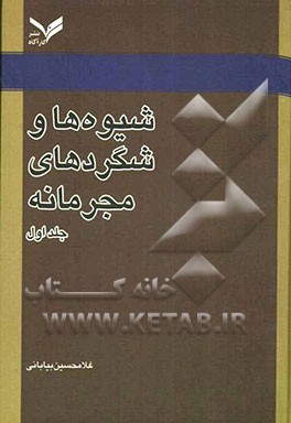 شیوه‌ها و شگردهای مجرمانه