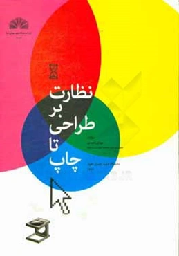 نظارت بر طراحی تا چاپ