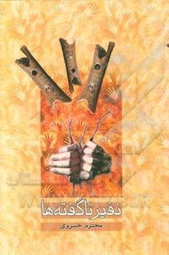 نفیر ناگفته‌ها