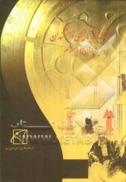 زندگینامه تاریخی دانشمندان ایران و اسلام