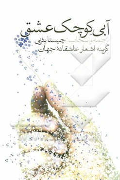 آبی کوچک عشق: گزینه اشعار عاشقانه جهان