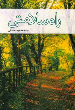 راه سلامتی