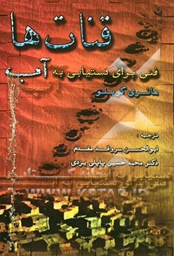 قنات‌ها: فنی برای دستیابی به آب