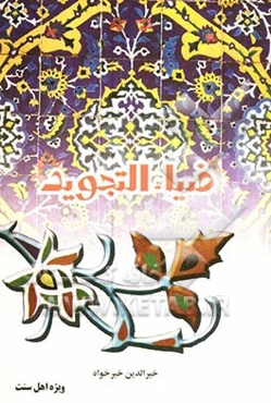 ضیاء التجوید