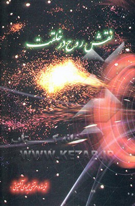 نقش روح در خلقت