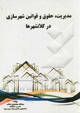 مدیریت، حقوق و قوانین شهرسازی در کلانشهرها