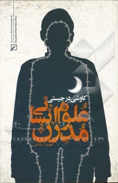 کاوشی در چیستی علوم انسانی مدرن