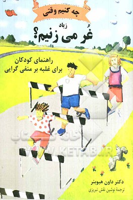 چه کنیم وقتی زیاد غر می‌زنیم: راهنمای کودکان برای غلبه بر منفی‌گرایی