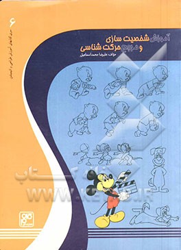 آموزش شخصیت‌سازی و مرجع حرکت‌شناسی