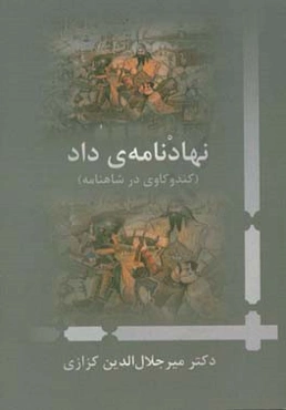 نهادنامه داد (کندوکاوی در شاهنامه)