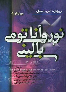 نوروآناتومی بالینی "به انضمام اطلس رنگی