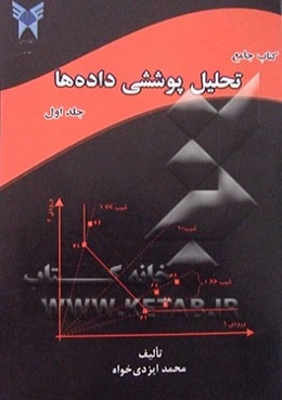 کتاب جامع تحلیل پوششی داده‌ها: قابل استفاده برای دانشجویان تحصیلات تکمیلی رشته‌های ریاضی کاربردی (تحقیق در عملیات) مدیریت، مهندسی صنایع