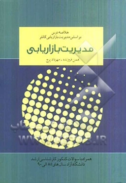 مدیریت بازاریابی