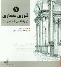 تئوری معماری: از رنسانس تا به امروز