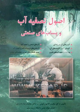 اصول تصفیه آب و پسامدهای صنعتی شامل مباحث: آب و نقش آن در زندگی، آلودگی آب و آلاینده‌های آن ...