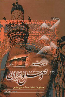 حدیث وصل و هجران: خاطرات هشت سال دفاع مقدس از حماسه‌سازان دیار دزفول