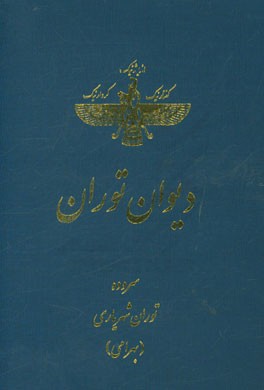 دیوان توران