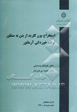 گزارش نهایی پروژه استخراج یون کلرید از بتن به‌ منظور توقف خوردگی آرماتور