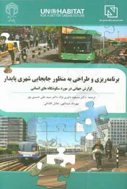 برنامه‌ریزی و طراحی به منظور جابجایی شهری پایدار: گزارش جهانی در مورد سکونت‌گاه‌های انسانی، برنامه سکونت‌گاه‌های انسانی سازمان ملل