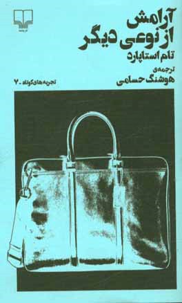 آرامش از نوعی دیگر