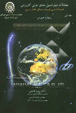 معادلات دیفرانسیل مشتق جزئی کاربردی همراه با سری فوریه و مسائل مقدار مرزی